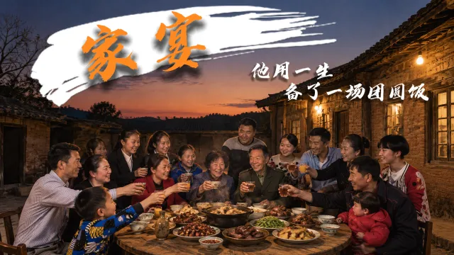 《家宴》