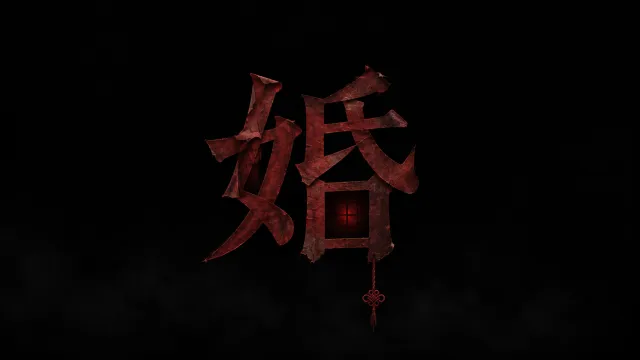 婚